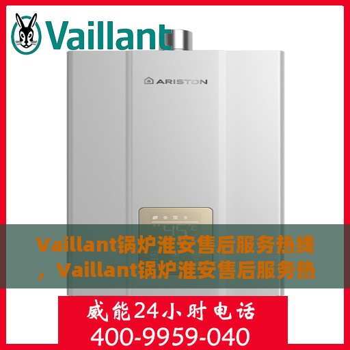 Vaillant锅炉淮安售后服务热线，Vaillant锅炉淮安售后服务热线，专业团队为您提供全方位服务