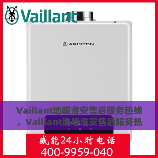 Vaillant地暖淮安售后服务热线，Vaillant地暖淮安售后服务热线，专业解决您的地暖问题
