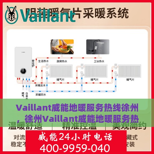 Vaillant威能地暖服务热线徐州，徐州Vaillant威能地暖服务热线——专业温暖您的生活
