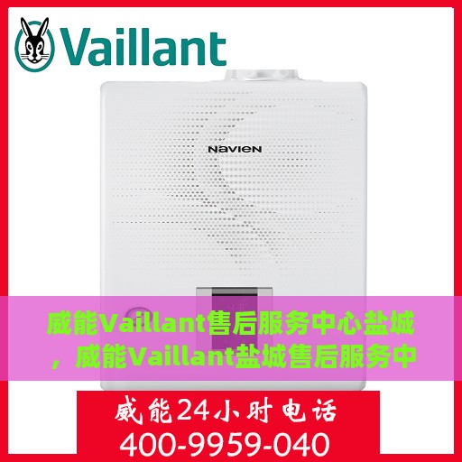 威能Vaillant售后服务中心盐城，威能Vaillant盐城售后服务中心，专业维修，贴心服务