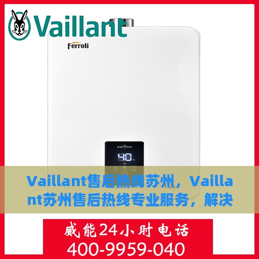 Vaillant售后热线苏州，Vaillant苏州售后热线专业服务，解决您的维修与咨询需求