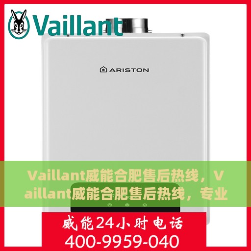 Vaillant威能合肥售后热线，Vaillant威能合肥售后热线，专业服务的起点