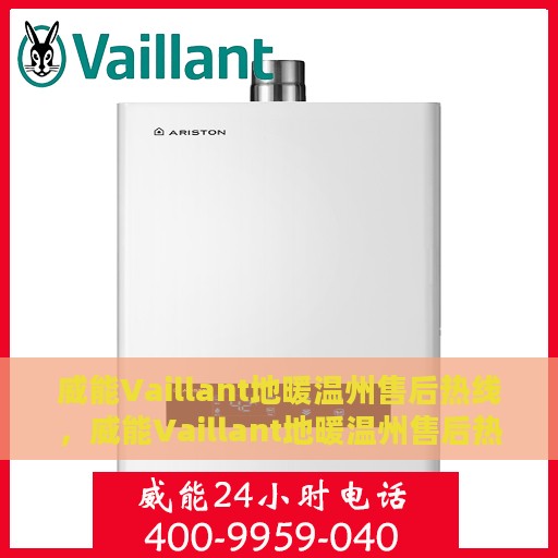 威能Vaillant地暖温州售后热线，威能Vaillant地暖温州售后热线，专业维修，贴心服务