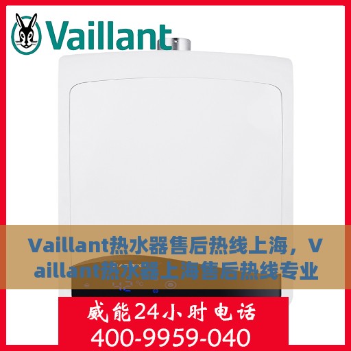 Vaillant热水器售后热线上海，Vaillant热水器上海售后热线专业服务