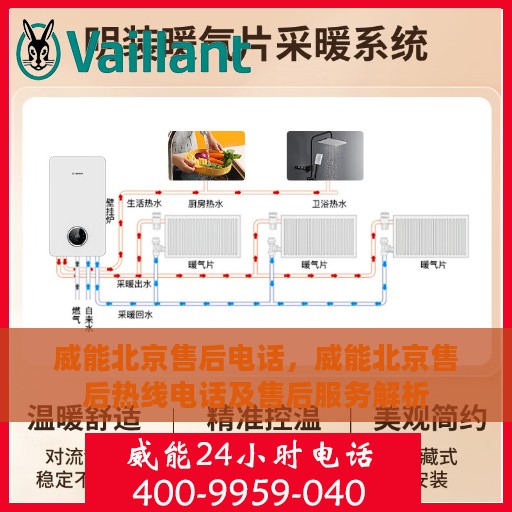 威能北京售后电话，威能北京售后热线电话及售后服务解析