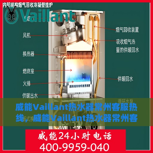 威能Vaillant热水器常州客服热线，威能Vaillant热水器常州客服热线，专业解答，贴心服务