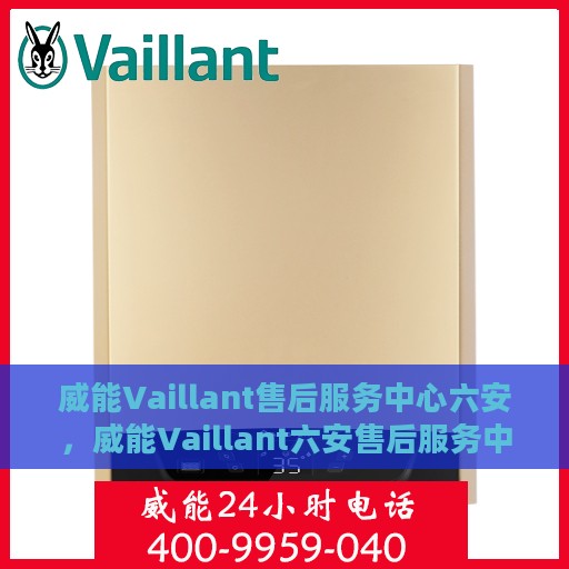 威能Vaillant售后服务中心六安，威能Vaillant六安售后服务中心，专业维修，贴心服务