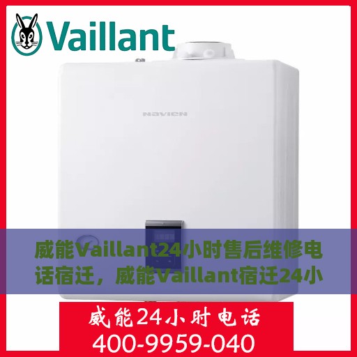 威能Vaillant24小时售后维修电话宿迁，威能Vaillant宿迁24小时售后维修服务热线
