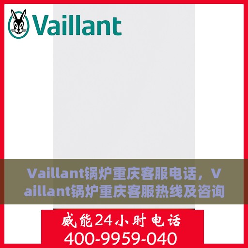 Vaillant锅炉重庆客服电话，Vaillant锅炉重庆客服热线及咨询电话号码