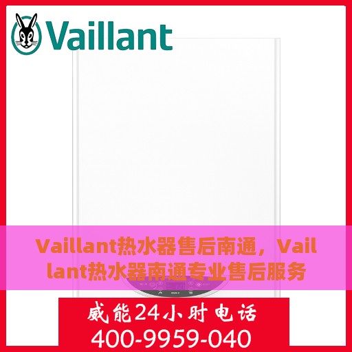 Vaillant热水器售后南通，Vaillant热水器南通专业售后服务