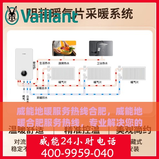 威能地暖服务热线合肥，威能地暖合肥服务热线，专业解决您的地暖问题
