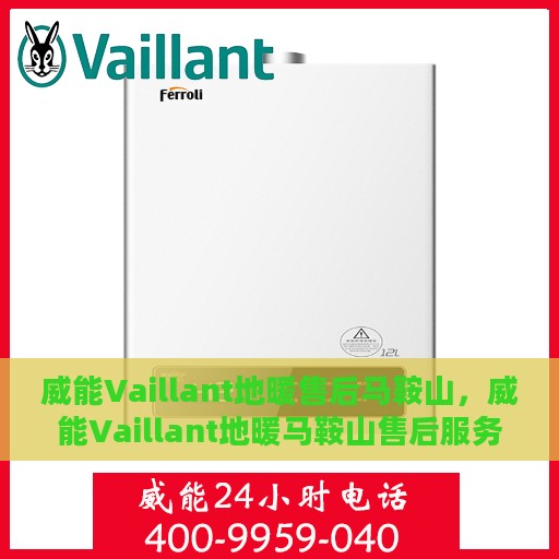 威能Vaillant地暖售后马鞍山，威能Vaillant地暖马鞍山售后服务解析