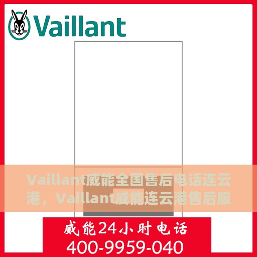 Vaillant威能全国售后电话连云港，Vaillant威能连云港售后服务热线及电话全攻略