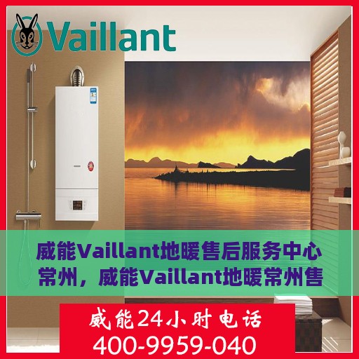 威能Vaillant地暖售后服务中心常州，威能Vaillant地暖常州售后服务中心，专业维修，贴心服务