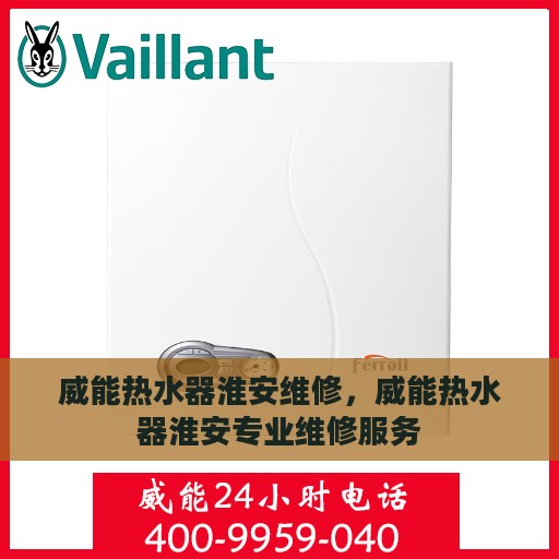 威能热水器淮安维修，威能热水器淮安专业维修服务