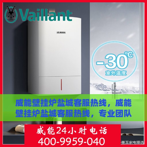 威能壁挂炉盐城客服热线，威能壁挂炉盐城客服热线，专业团队为您提供全方位服务支持