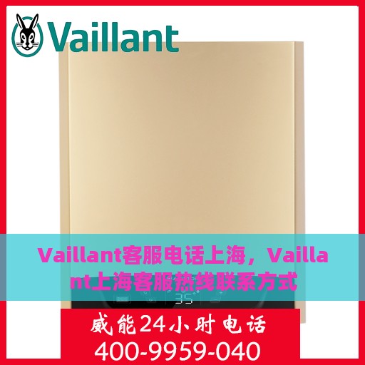 Vaillant客服电话上海，Vaillant上海客服热线联系方式