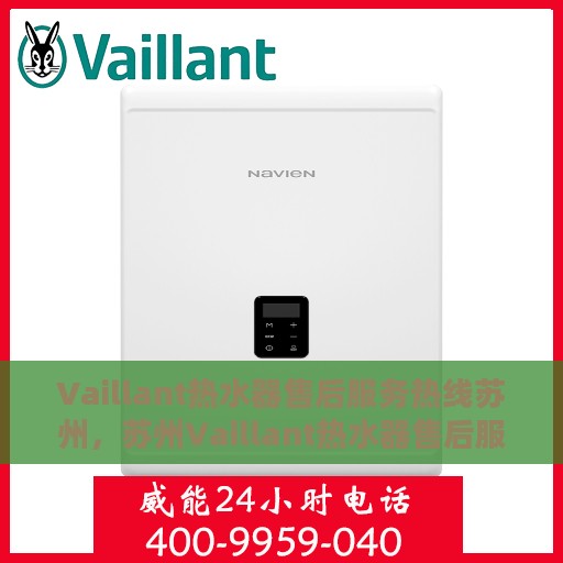 Vaillant热水器售后服务热线苏州，苏州Vaillant热水器售后服务热线专线