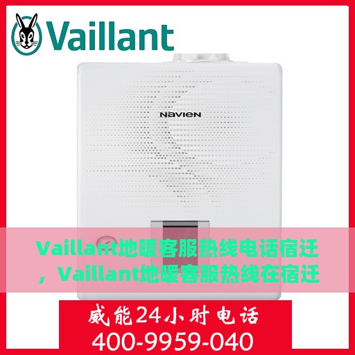 Vaillant地暖客服热线电话宿迁，Vaillant地暖客服热线在宿迁，专业解答，温暖您的生活