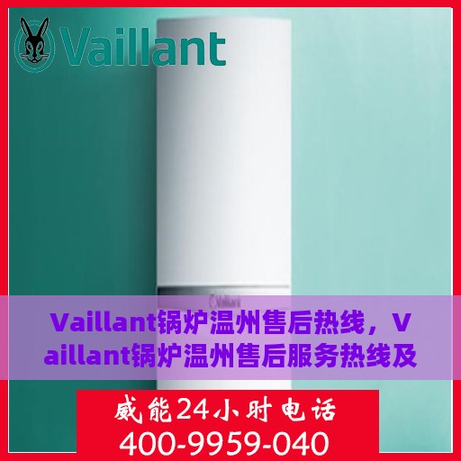 Vaillant锅炉温州售后热线，Vaillant锅炉温州售后服务热线及专业维修支持