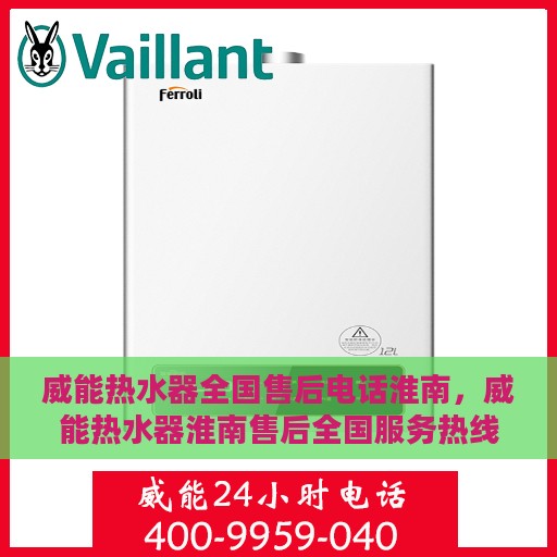 威能热水器全国售后电话淮南，威能热水器淮南售后全国服务热线，专业维修、投诉及电话快速响应服务！