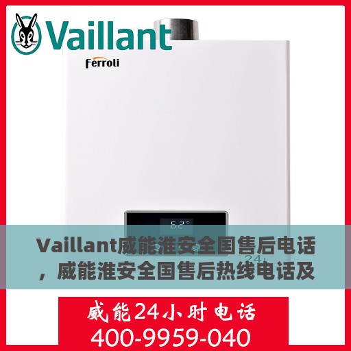Vaillant威能淮安全国售后电话，威能淮安全国售后热线电话及售后服务解析