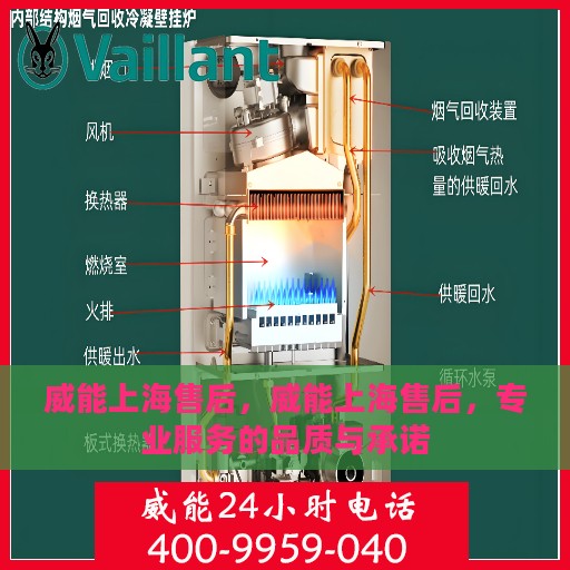 威能上海售后，威能上海售后，专业服务的品质与承诺
