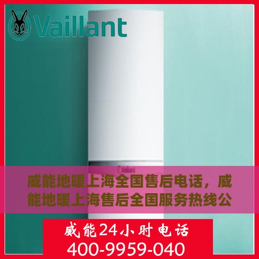 威能地暖上海全国售后电话，威能地暖上海售后全国服务热线公布