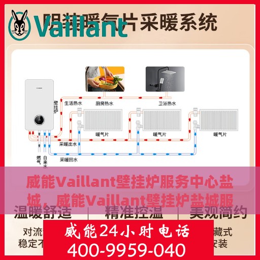 威能Vaillant壁挂炉服务中心盐城，威能Vaillant壁挂炉盐城服务中心，专业维修与保养一站式解决
