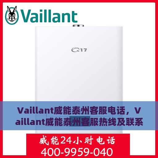 Vaillant威能泰州客服电话，Vaillant威能泰州客服热线及联系方式