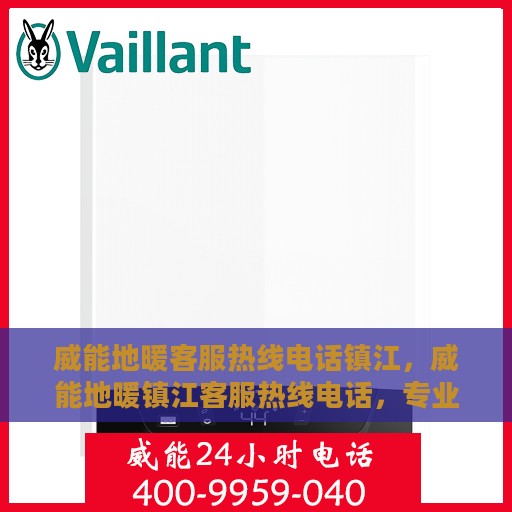 威能地暖客服热线电话镇江，威能地暖镇江客服热线电话，专业解答，温暖您的生活