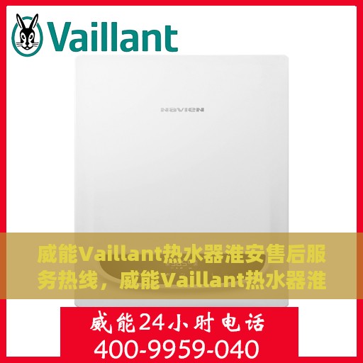 威能Vaillant热水器淮安售后服务热线，威能Vaillant热水器淮安售后服务热线，专业团队，贴心服务