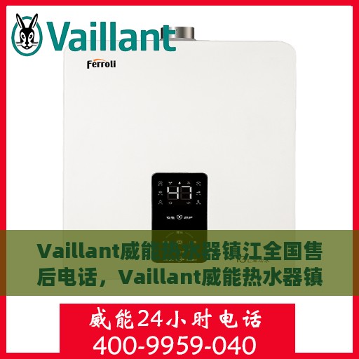 Vaillant威能热水器镇江全国售后电话，Vaillant威能热水器镇江售后热线及全国服务电话汇总