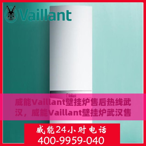 威能Vaillant壁挂炉售后热线武汉，威能Vaillant壁挂炉武汉售后热线专业服务