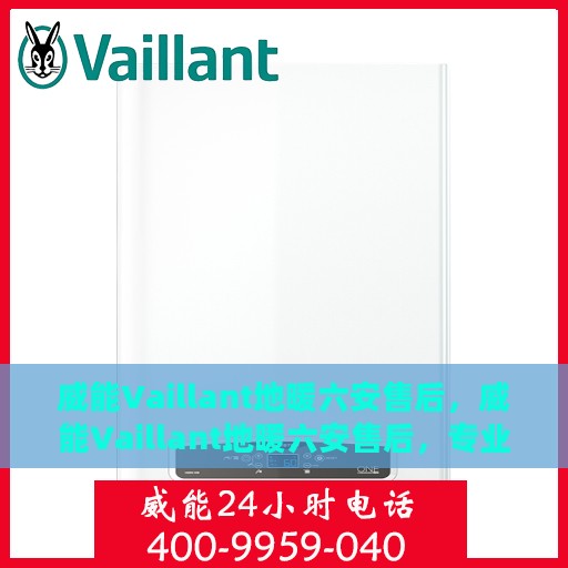 威能Vaillant地暖六安售后，威能Vaillant地暖六安售后，专业维修与优质服务