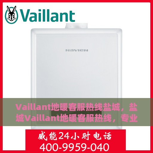 Vaillant地暖客服热线盐城，盐城Vaillant地暖客服热线，专业解决您的地暖问题