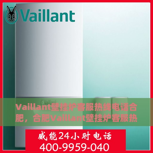 Vaillant壁挂炉客服热线电话合肥，合肥Vaillant壁挂炉客服热线电话服务支持