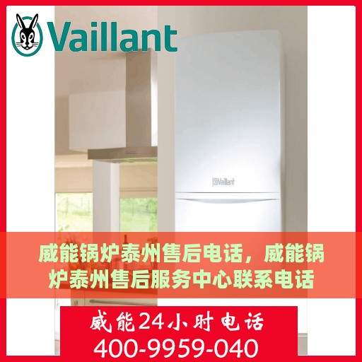 威能锅炉泰州售后电话，威能锅炉泰州售后服务中心联系电话