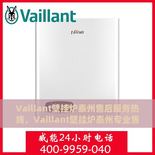 Vaillant壁挂炉泰州售后服务热线，Vaillant壁挂炉泰州专业售后服务热线，贴心解决您的采暖问题