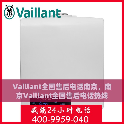 Vaillant全国售后电话南京，南京Vaillant全国售后电话热线