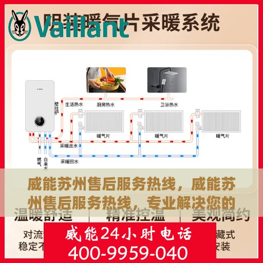 威能苏州售后服务热线，威能苏州售后服务热线，专业解决您的需求，贴心服务在身边