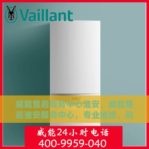 威能售后服务中心淮安，威能售后淮安服务中心，专业维修，贴心服务