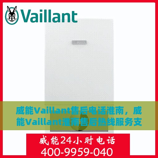 威能Vaillant售后电话淮南，威能Vaillant淮南售后热线服务支持中心