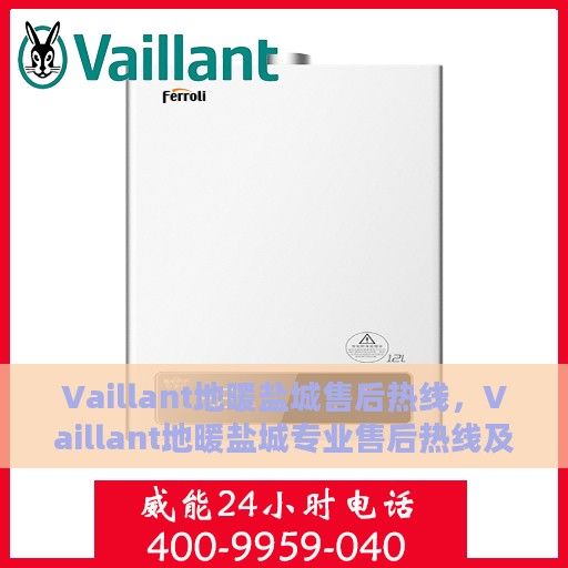 Vaillant地暖盐城售后热线，Vaillant地暖盐城专业售后热线及服务一览