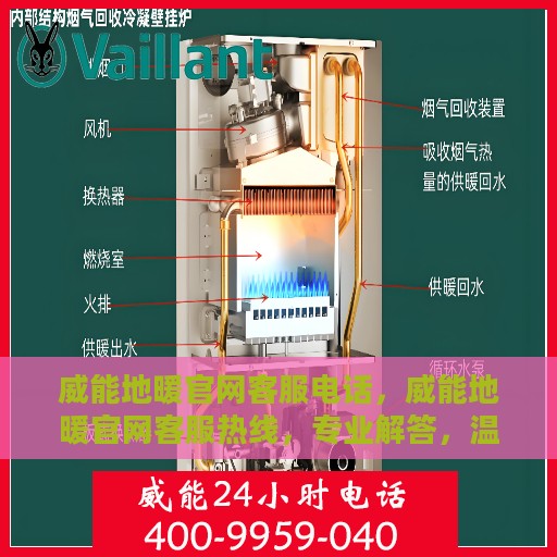 威能地暖官网客服电话，威能地暖官网客服热线，专业解答，温暖您的每一个冬季。