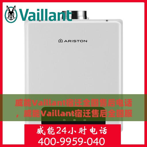 威能Vaillant宿迁全国售后电话，威能Vaillant宿迁售后全国服务热线公布