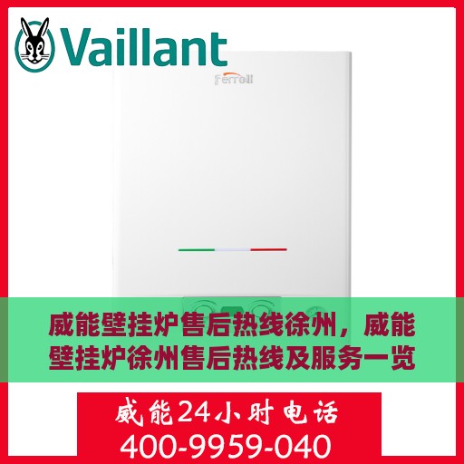 威能壁挂炉售后热线徐州，威能壁挂炉徐州售后热线及服务一览