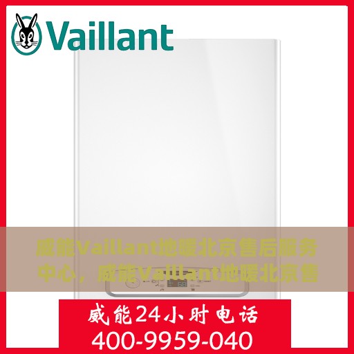 威能Vaillant地暖北京售后服务中心，威能Vaillant地暖北京售后中心，专业维修与贴心服务