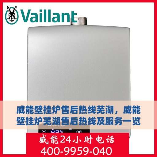 威能壁挂炉售后热线芜湖，威能壁挂炉芜湖售后热线及服务一览
