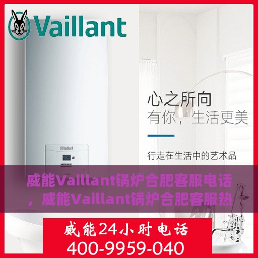 威能Vaillant锅炉合肥客服电话，威能Vaillant锅炉合肥客服热线及咨询电话号码